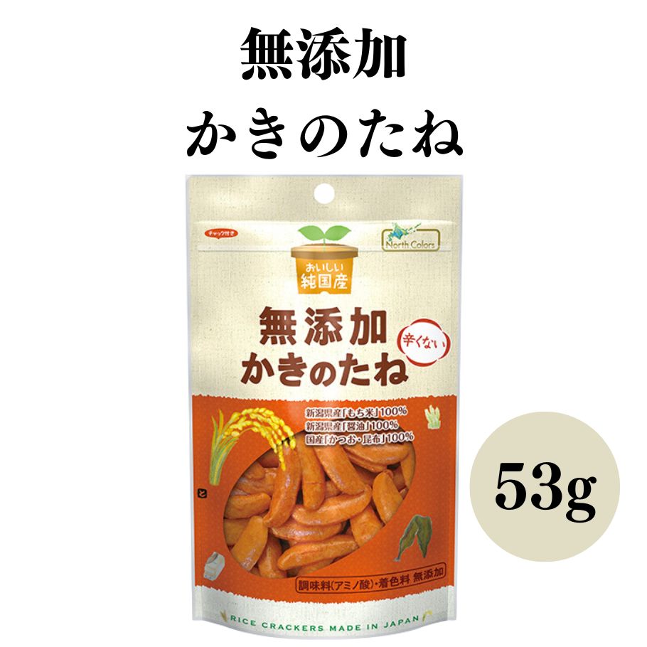 【6/4〜10限定最大600offクーポン】 ノースカラーズ 純国産 かきのたね 53g 辛くない お菓子 米菓子 米菓 柿の種 無添加 アミノ酸不使用 新潟県産もち米 おやつ お茶請け おつまみ