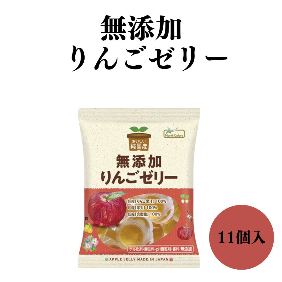 【5/9〜16限定最大600offクーポン】 ノースカラーズ　純国産りんごゼリー11個入り 国産りんご果汁100％使用 国産寒天、てんさい含蜜糖使用　ゲル化剤・酸味料・PH調整剤・香料不使用 香料不使用で果実の自然な風味が活きている