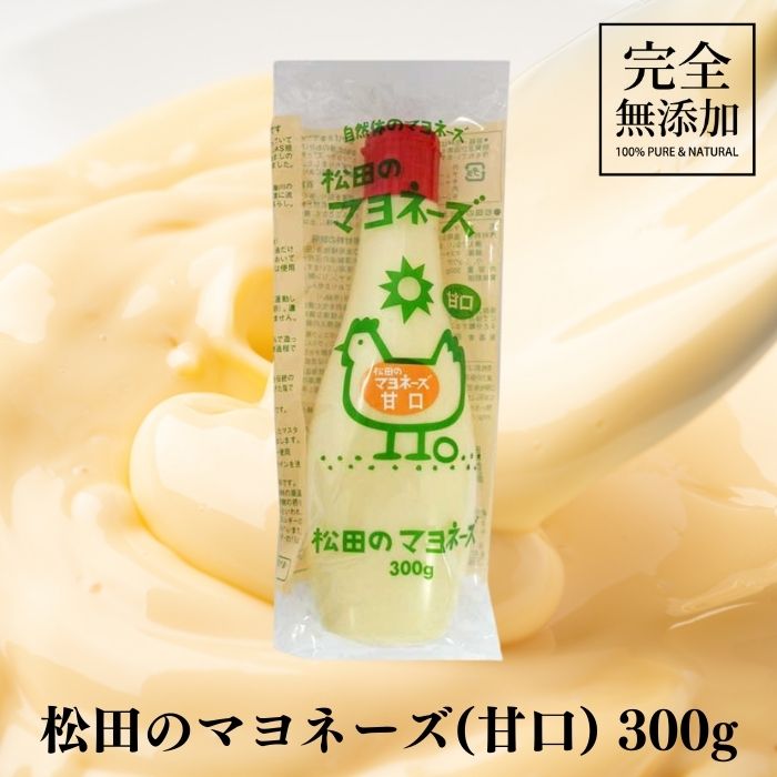 【20日20時から最大300円OFFクーポン】ななくさの郷 松田のマヨネーズ 甘口 300g 無添加 甘口マヨネー..