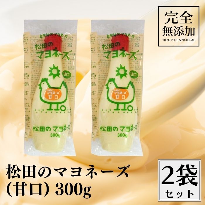【20日20時から最大300円OFFクーポン】ななくさの郷 松田のマヨネーズ 辛口 300g 2本セット 無添加 辛..