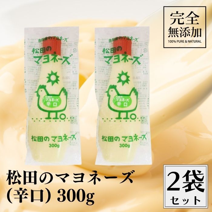 楽天IRODORI（旧 彩食健美）ななくさの郷 松田のマヨネーズ 辛口 300g 2本セット 無添加 辛口マヨネーズ 松田 マヨネーズ 無添加マヨネーズ 100％からし菜マスタードの辛口マヨネーズ 無添加調味料 調味料 美味しい 砂糖不使用 平飼い卵 オーガニック