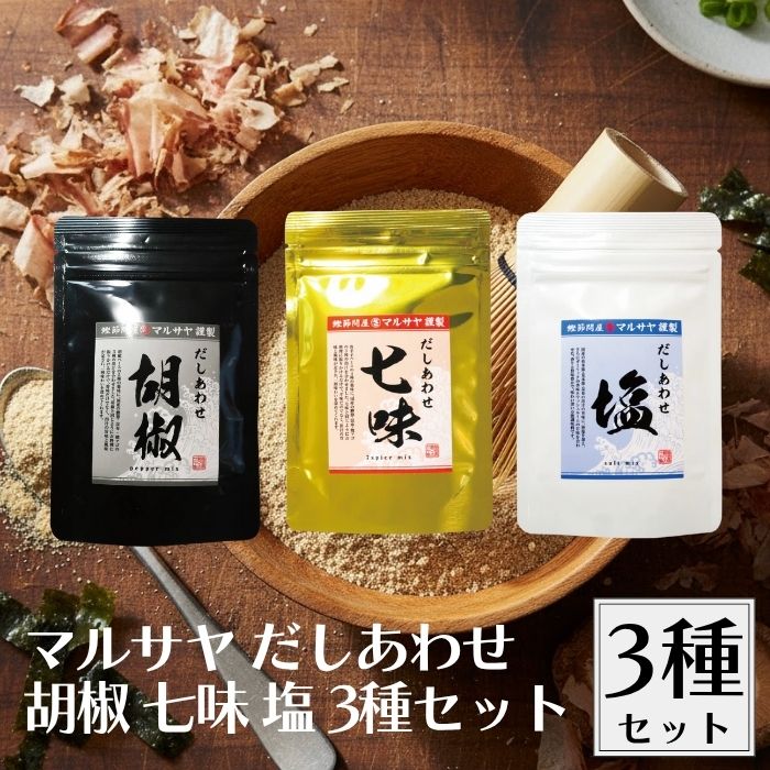 【20日20時から最大300円OFFクーポン】マルサヤ だしあわせ 胡椒 塩 七味 3種セット だし 出汁 ダシ だし塩 出汁塩 ダシ塩 だし合わせ 万能調味料 万能だし 万能出汁 万能ダシ