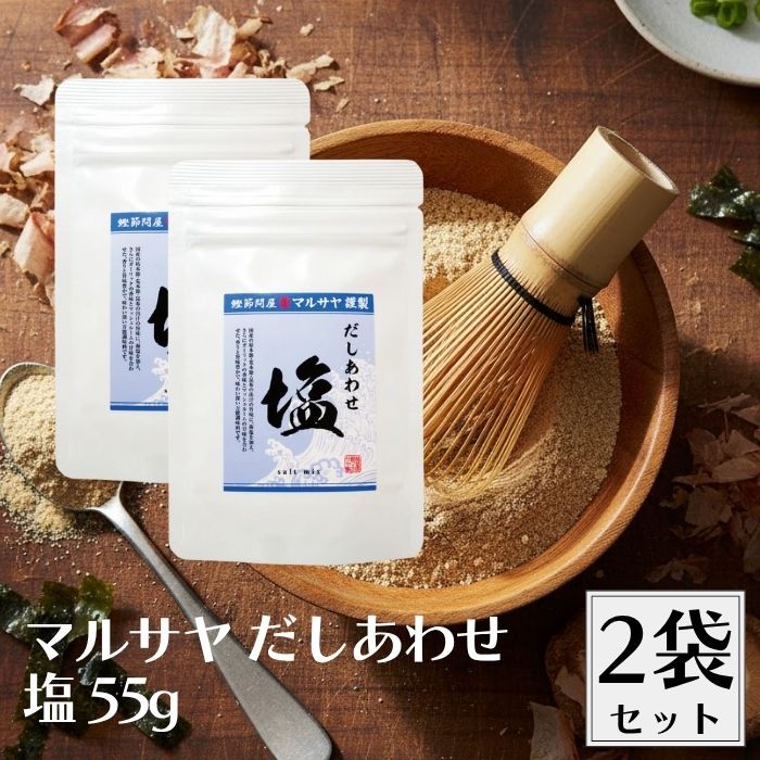 【20日20時から最大300円OFFクーポン】マルサヤ だしあわせ塩 55g 2袋セット だし 出汁 ダシ だし塩 出汁塩 ダシ塩 だし合わせ 万能調味料 万能だし 万能出汁 万能ダシ
