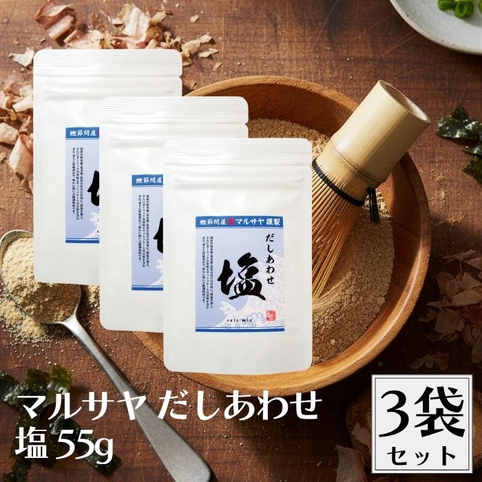 【20日20時から最大300円OFFクーポン】マルサヤ だしあわせ塩 55g 3袋セット だし 出汁 ダシ だし塩 出汁塩 ダシ塩 だし合わせ 万能調味料 万能だし 万能出汁 万能ダシ