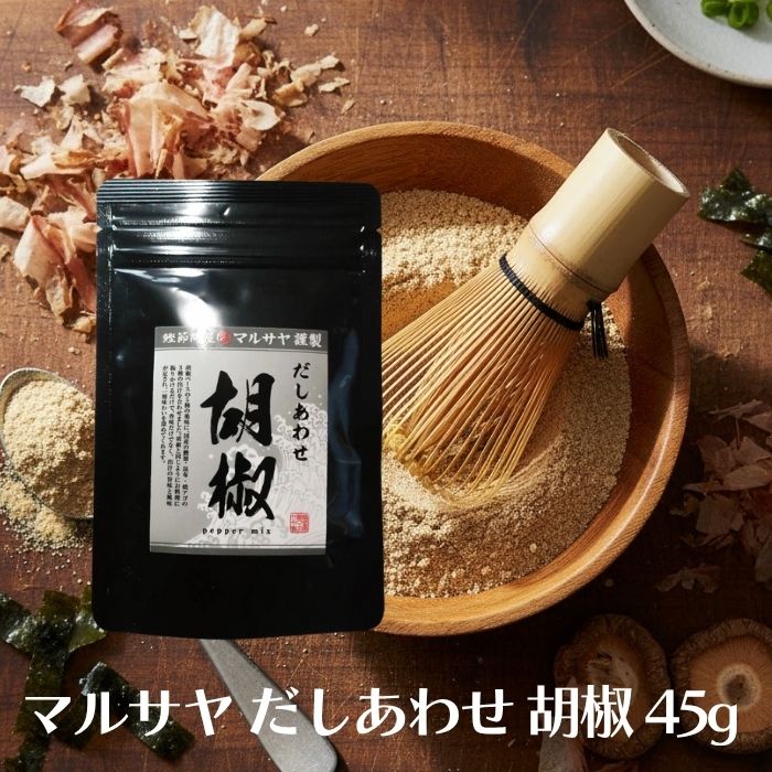 【20日20時から最大300円OFFクーポン】＼1000円ポッキリ送料無料／ マルサヤ だしあわせ胡椒 45g だし ..