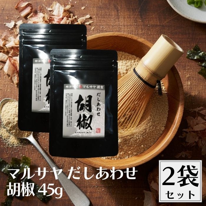 【20日20時から最大300円OFFクーポン】マルサヤ だしあわせ胡椒 45g だし 出汁 ダシ だし塩 出汁塩 ダシ塩 だし合わせ 万能調味料 万能だし 万能出汁 万能ダシ