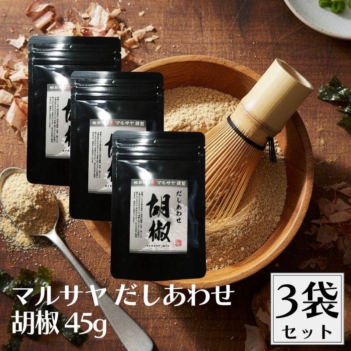 【20日20時から最大300円OFFクーポン】マルサヤ だしあわせ胡椒 45g 3袋セット だし 出汁 ダシ だし塩 出汁塩 ダシ塩 だし合わせ 万能調味料 万能だし 万能出汁 万能ダシ