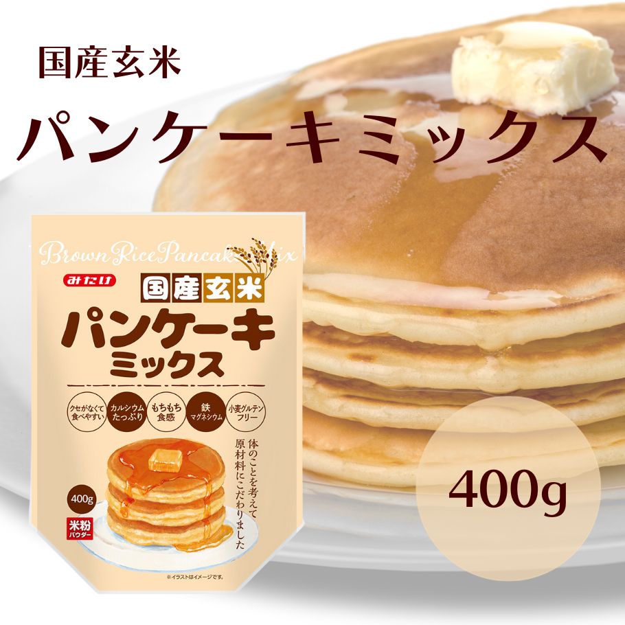 【5/9〜16限定最大600offクーポン】 みたけ 国産玄米パンケーキミックス 400g 玄米パンケーキ 小麦グルテンフリー 国産玄米使用 パンケーキミックス ホットケーキミックス ホットケーキ パンケーキ ミックス粉