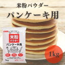 みたけ 米粉パウダー パンケーキ用 1kg グルテンフリー ミックス粉 無添加 パンケーキミックス パンケーキ粉 国産 うるち米