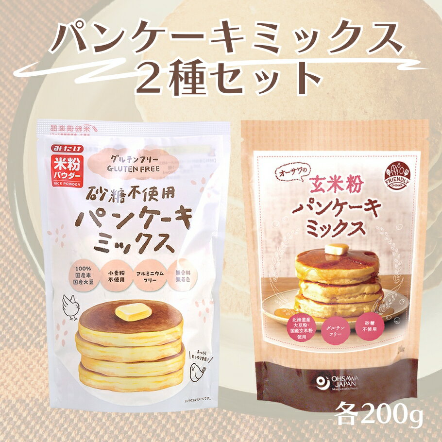 ＼1000円ポッキリ／ グルテンフリー パンケーキミックス2種セット 1袋200g パンケーキミックス粉 無添加 国産米粉 国産玄米粉 大豆粉 パンケーキ 離乳食のサムネイル