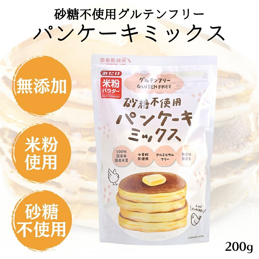 【7/19～25限定最大600offクーポン】みたけ 砂糖不使用 パンケーキミックス 200g グルテンフリー パンケーキミックス粉 無添加 国産米粉 大豆粉 パンケーキ 離乳食のサムネイル