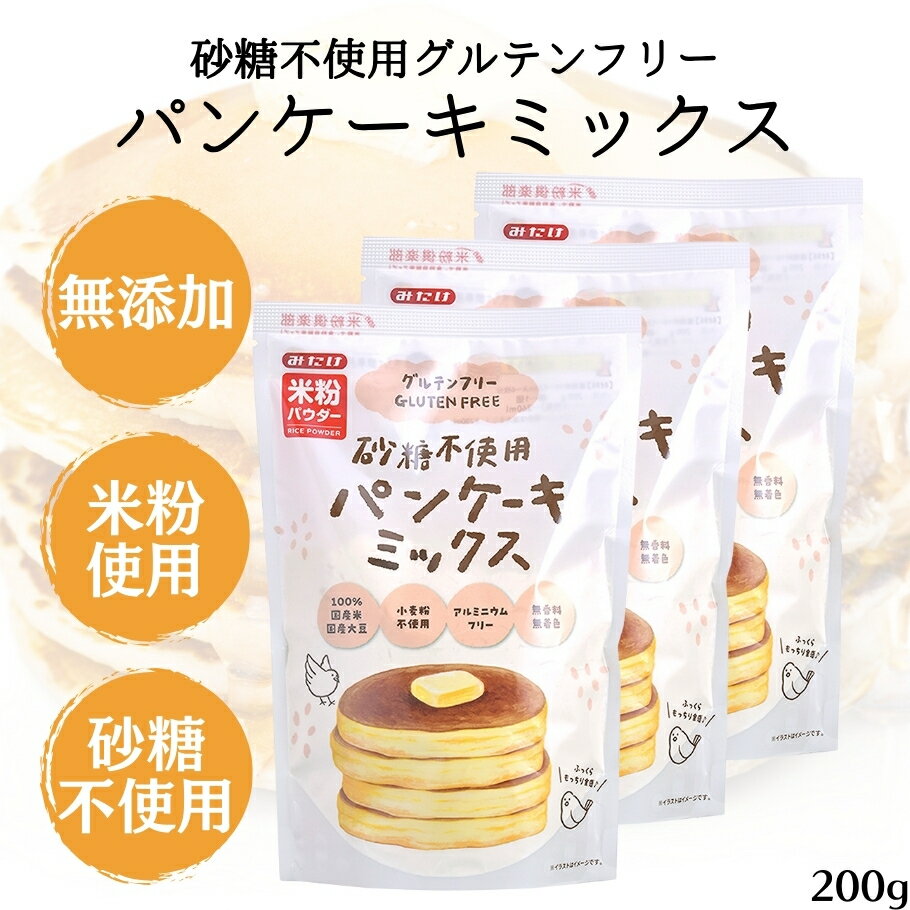 楽天IRODORI（旧 彩食健美）【6/22〜26限定最大400offクーポン】みたけ 砂糖不使用パンケーキミックス 200g 3袋 グルテンフリー パンケーキミックス粉 無添加 国産米粉 大豆粉 パンケーキ 離乳食