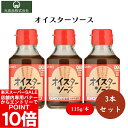 【エントリーでポイント10倍&クーポン最大400円OFF】ヒカリ オイスターソース 115g x3個 国内産カキエキスとイカ魚醤の濃厚なうまみ 焼きそばやチャーハン、野菜炒めに【楽天スーパーSALE】