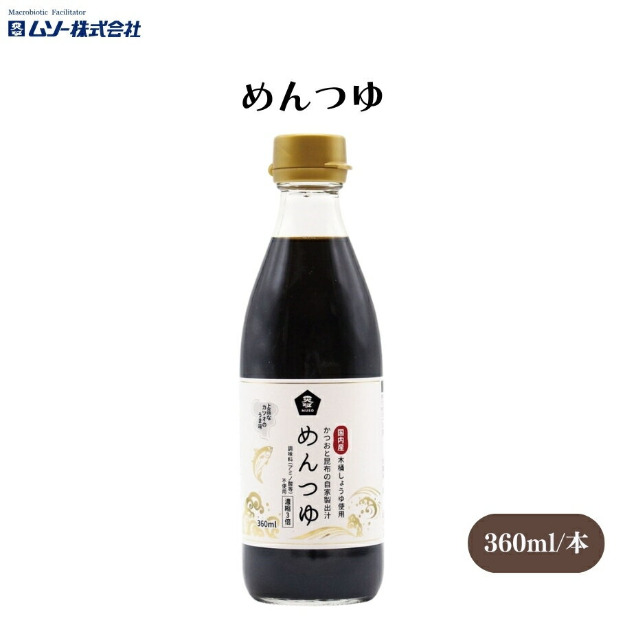【20日20時から最大300円OFFクーポン】ムソー めんつゆ 360ml 3倍濃縮タイプ 国内産木桶しょうゆ使用 ..