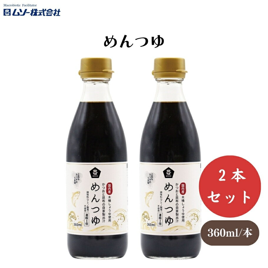 【20日20時から最大300円OFFクーポン】ムソー めんつゆ 360ml 2本セット 3倍濃縮タイプ 国内産木桶しょ..
