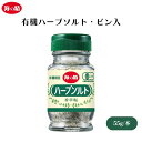 海の精 有機ハーブソルト・ビン入 55g 4種の有機ドライハーブ使用 爽やかな香り