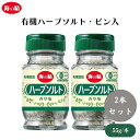 海の精 有機ハーブソルト・ビン入 55g x2個 4種の有機ドライハーブ使用 爽やかな香り