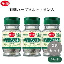 海の精 有機ハーブソルト・ビン入 55g x3個 4種の有機ドライハーブ使用 爽やかな香り