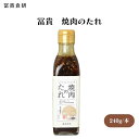 【7/19~25限定最大400offクーポン】 冨貴 焼肉のたれ 240g 純国産醤油使用 自家製焦がし醤油の香ばしさとフルーツの甘みがきいた焼肉のたれです