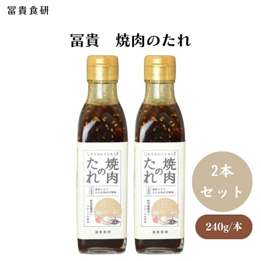 冨貴 焼肉のたれ 240g x2個 純国産醤油使用 自家製焦がし醤油の香ばしさとフルーツの甘みがきいた焼肉のたれです 冨貴 焼肉のたれ 240g x2個 純国産醤油使用 自家製焦がし醤油の香ばしさとフルーツの甘みがきいた焼肉のたれです