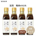 【7/19~25限定最大400offクーポン】 冨貴 焼肉のたれ 240g x4個 純国産醤油使用 自家製焦がし醤油の香ばしさとフルーツの甘みがきいた焼肉のたれです