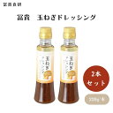【7/19~25限定最大400offクーポン】 冨貴 玉ねぎドレッシング 200ml x2個 国産玉ねぎの旨味とゆず果汁の爽やかな香り サラダの他ステーキやハンバーグのソースにも