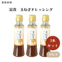 【7/19~25限定最大400offクーポン】 冨貴 玉ねぎドレッシング 200ml x3個 国産玉ねぎの旨味とゆず果汁の爽やかな香り サラダの他ステーキやハンバーグのソースにも