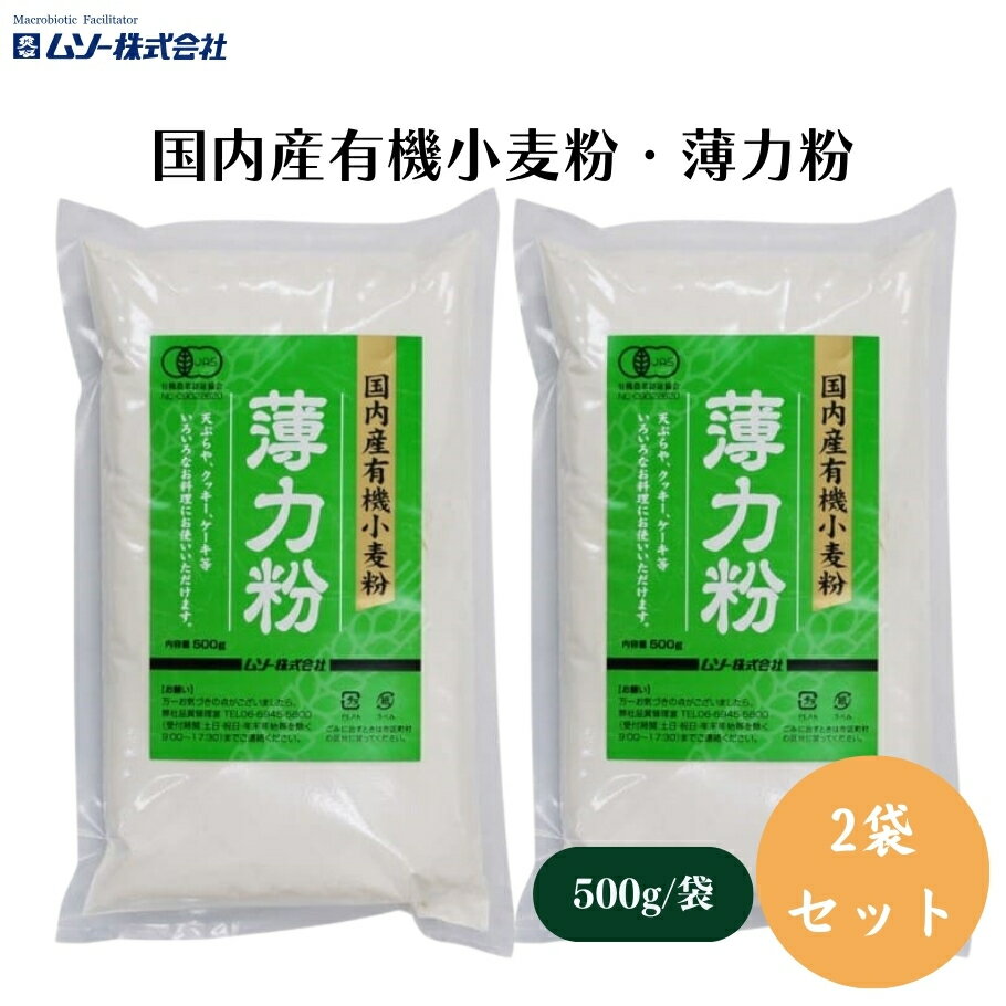 ムソー 国内産有機小麦粉・薄力粉 500g x2個 国内産有機小麦を製粉した有機薄力粉 天ぷら、ケーキ、クッキー等に