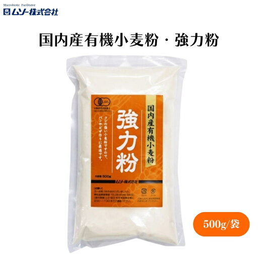 【7/4〜11限定最大400offクーポン】 ムソー 国内産有機小麦粉・強力粉 500g 国内産有機小麦を製粉したコシの強い小麦粉 パンやピザ・うどん作りに 【7/4〜11限定最大400offクーポン】 ムソー 国内産有機小麦粉・強力粉 500g 国内産有機小麦を製粉したコシの強い小麦粉 パンやピザ・うどん作りに
