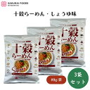 桜 井 十穀らーめん・しょうゆ味 89g x3個 国内産の十種類の穀物を配合した、独特の風味のあるノンフライ麺 魚介ベースのしょうゆ味