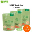 かごしま 有機野菜のおかゆ7ケ月期 80g x3個 有機米と有機野菜で丁寧に作った離乳食シリーズ