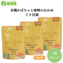 かごしま 有機かぼちゃと味噌のおかゆ7ケ月期 80g x3個 有機米と有機野菜で丁寧に作った離乳食シリーズ