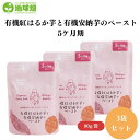 かごしま 有機紅はるか芋と有機安納芋のペースト 80g(5カ月期) x3個 旬の有機野菜を使った、素材の味を味わえる離乳食 有機野菜がぜいたくに入っているので、野菜の自然な旨みや甘味がよくわかります