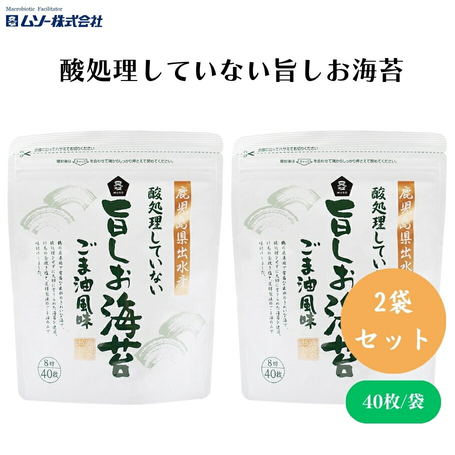 【20日20時から最大300円OFFクーポン】ムソー 酸処理していない旨しお海苔 8切り40枚 x2個 酸処理をし..