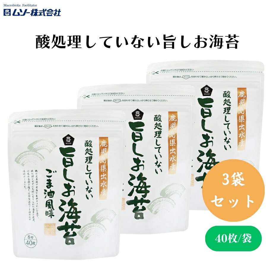 【20日20時から最大300円OFFクーポン】ムソー 酸処理していない旨しお海苔 8切り40枚 x3個 酸処理をし..