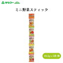 サンコー ミニ野菜スティック 10.5g×5 小麦粉は100%国内産使用 かわいい野菜のイラスト入り小袋の5連菓子です