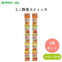 【7/19~25限定最大400offクーポン】 サンコー ミニ野菜スティック 10.5g×5 x2個 小麦粉は100%国内産使用 かわいい野菜のイラスト入り小袋の5連菓子です
