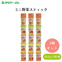 サンコー ミニ野菜スティック 10.5g×5 x3個 小麦粉は100%国内産使用 かわいい野菜のイラスト入り小袋の5連菓子です
