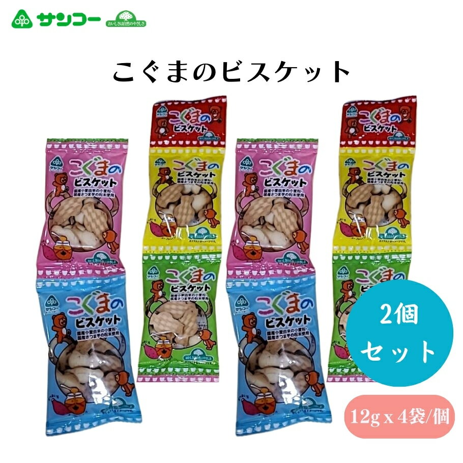 サンコー こぐまのビスケット※12g×5 x2個 さつまいもビスケット クマ型 国産小麦 メープルシロップ 焼き菓子 甘みのサムネイル