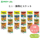 サンコー ミニ・動物ビスケット 20g×5 x3個 国内産小麦粉を使用 楽しい動物の形のビスケット