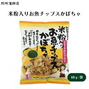 別所蒲鉾 米粉入りお魚チップスかぼちゃ 40g ぱりっと米粉の新食感!カマボコ屋さんがつくったお魚チップスです