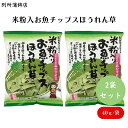 別所蒲鉾 米粉入お魚チップスほうれん草 40g x2個 ぱりっと米粉の新食感!カマボコ屋さんがつくったお魚チップスです