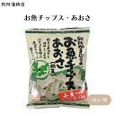別所蒲鉾 お魚チップス・あおさ 40g 小麦粉不使用 カマボコ屋さんがつくった魚肉を主原料にしたお魚チップスです