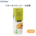 むそう バタービスケット・そば粉 5枚×3袋 EU認定の有機発酵バターを18%使用 そば粉のほろっとした食感のやさしいビスケット