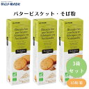 むそう バタービスケット・そば粉 5枚×3袋 x3個 EU認定の有機発酵バターを18%使用 そば粉のほろっとした食感のやさしいビスケット