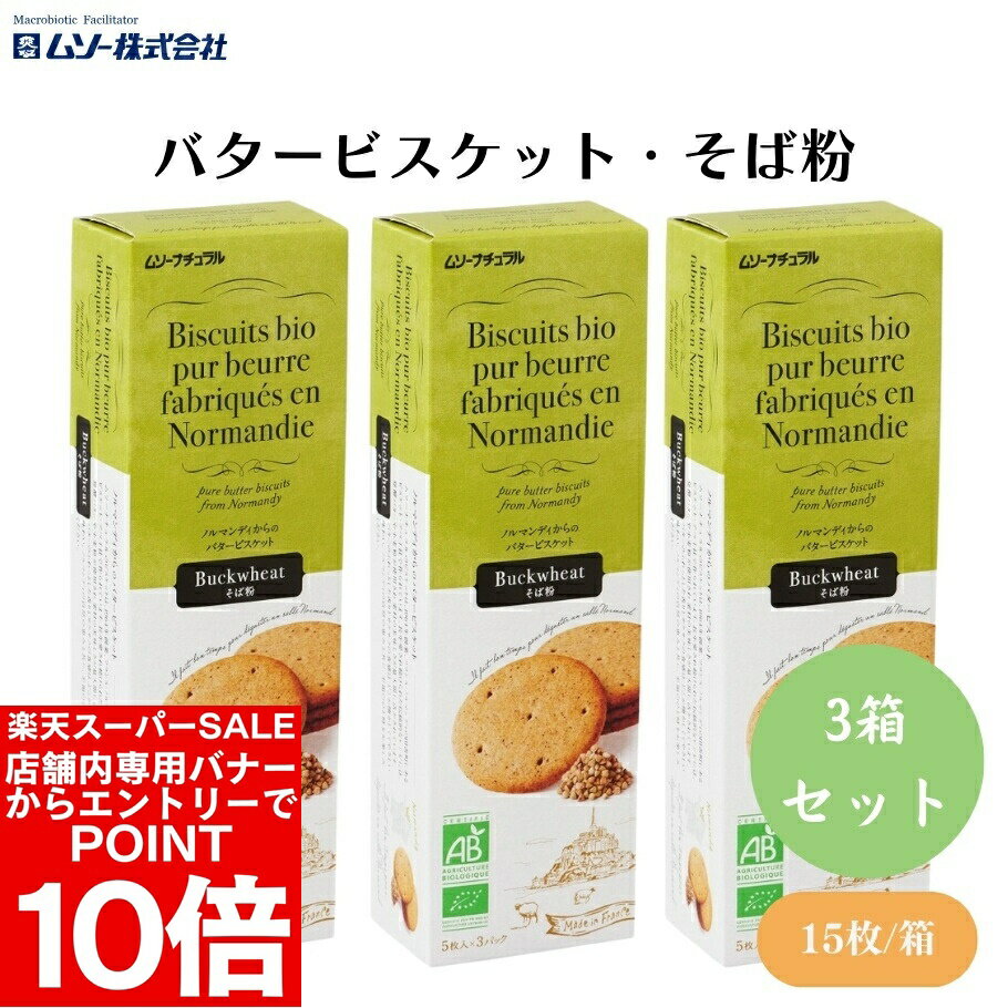 【エントリーでポイント10倍＆クーポン最大400円OFF】むそう バタービスケット・そば粉 5枚×3袋 x3個 EU認定の有機発酵バターを18％使用 そば粉のほろっとした食感のやさしいビスケット【楽天スーパーSALE】