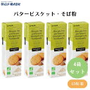 むそう バタービスケット・そば粉 5枚×3袋 x4個 EU認定の有機発酵バターを18%使用 そば粉のほろっとした食感のやさしいビスケット