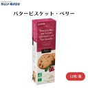 むそう バタービスケット・ベリー 4枚×3袋 EU認定の有機発酵バターを20%使用 甘酸っぱいドライクランベリーがたっぷり入ったソフトな食感