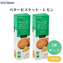 むそう バタービスケット・レモン 4枚×3袋 x2個 EU認定の有機発酵バターを20%使用 バターの風味とレモンの爽やかな酸味
