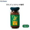 【7/19~25限定最大400offクーポン】 むそう OGインスタント珈琲 100g 有機栽培の良質な豆だけを使用したリッチな味わいのインスタントコーヒー
